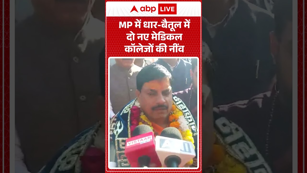 Madhya Pradesh News: MP में Dhar-Betul में दो नए मेडिकल कॉलेजों की नींव | ABPLIVE