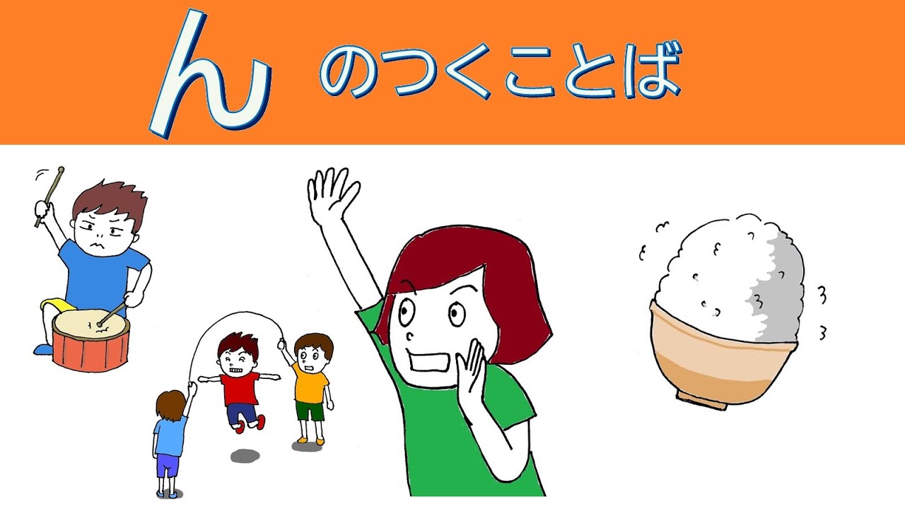 んのつくことば