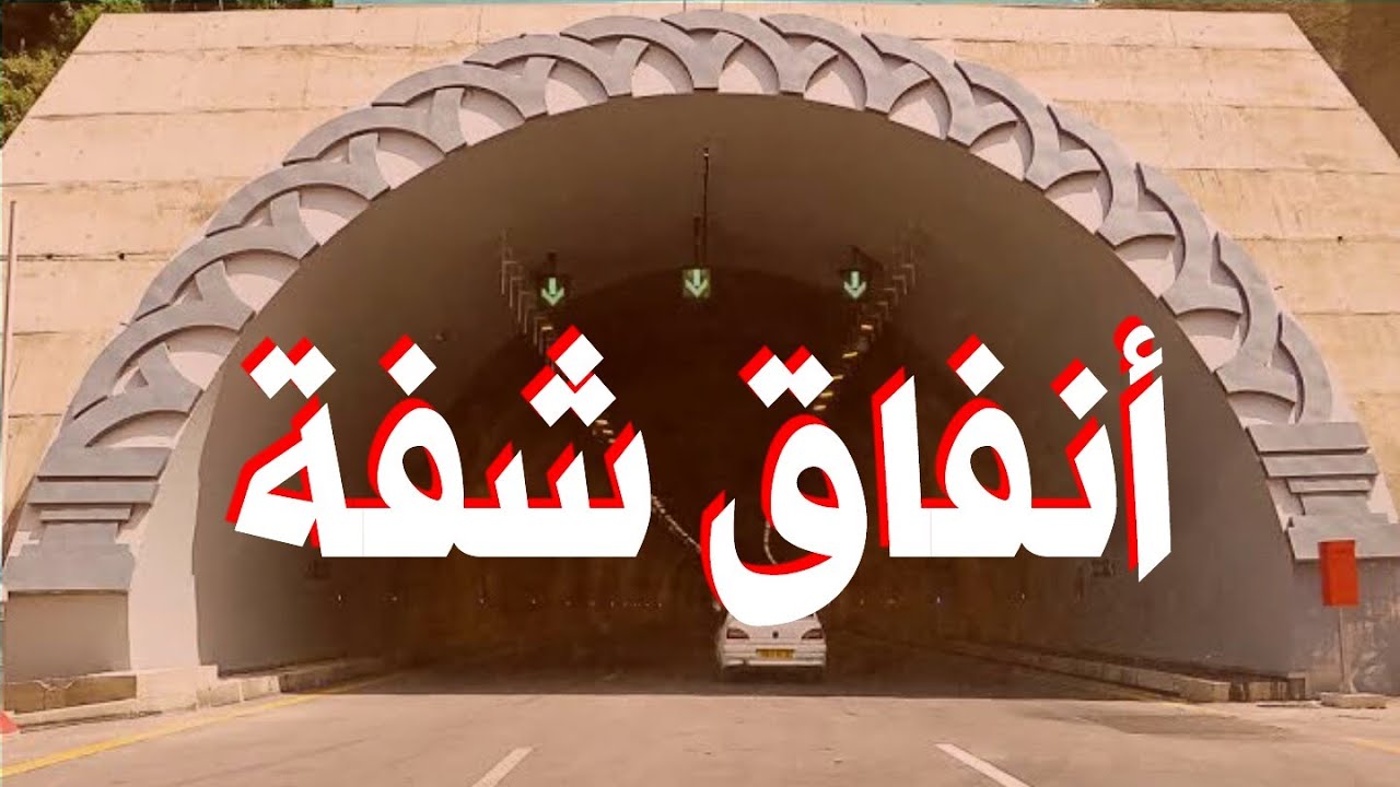 الطريق السريع شفة الحمدانية - L'auto route Chefa Hamdania