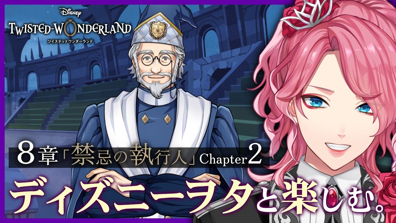 【ツイステ】いざミッキー交信調査！8章Chapter2を一緒に初見！ディズニーヲタと楽しむツイステッドワンダーランド【男声VTuber/花幽カノン】