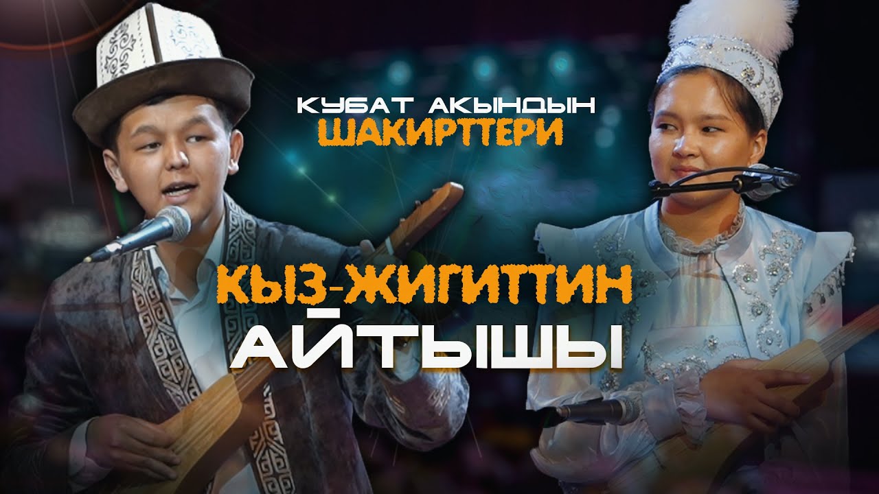 Бекмырза Төлөгөнов & Айтурган Суранчиева | ЖАҢЫ АЙТЫШ