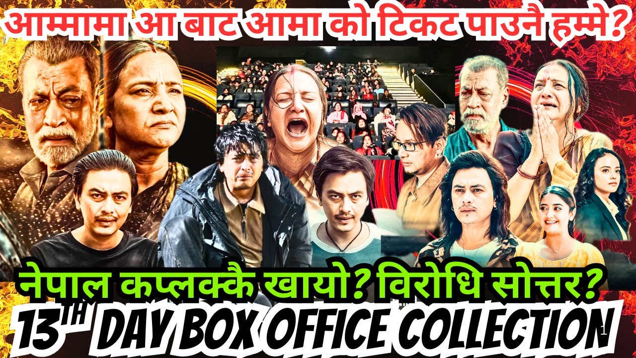 आम्मामा आ बाट आमा को टिकट पाउनै हम्मे? नेपाल कप्लक्कै खायो? विरोधि सोत्तर? Aa Baata Aama Collection