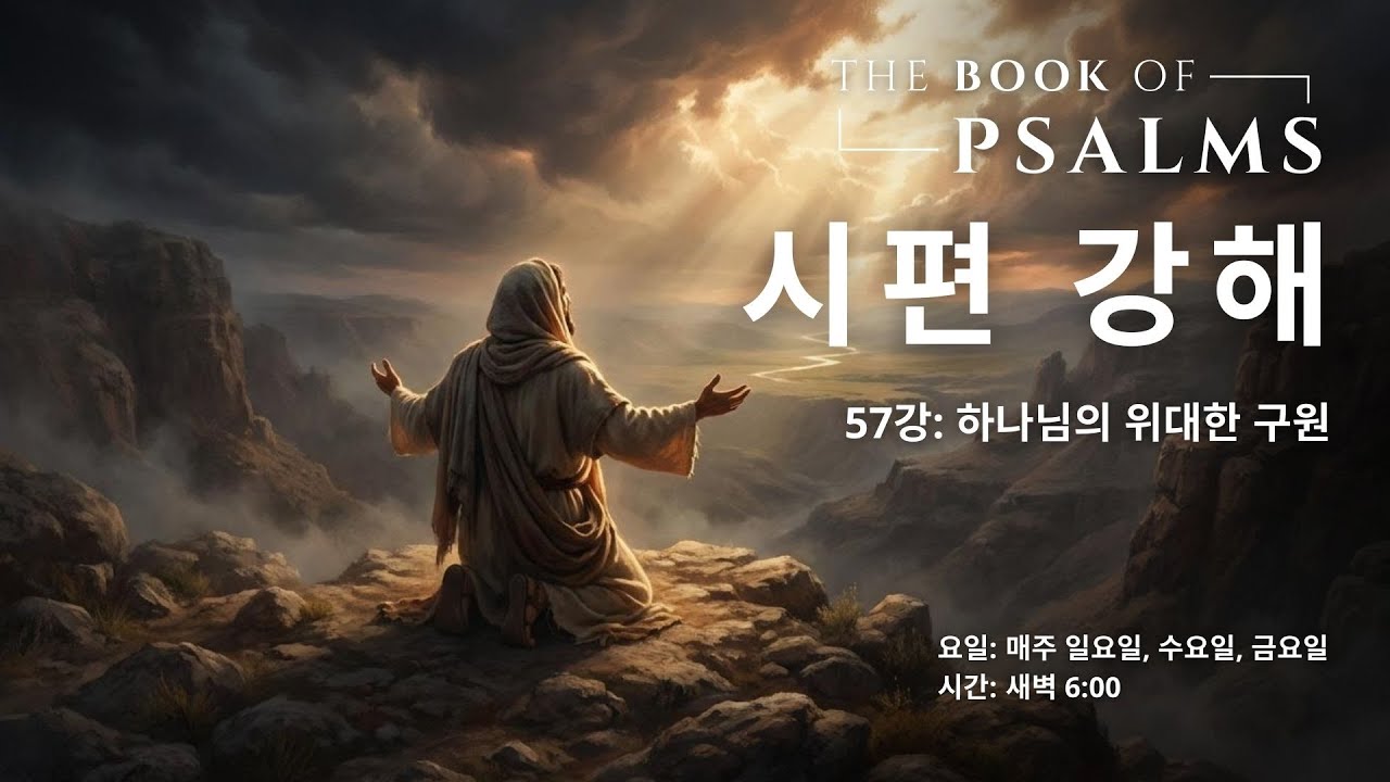시편 강해 57강 : 하나님의 위대한 구원