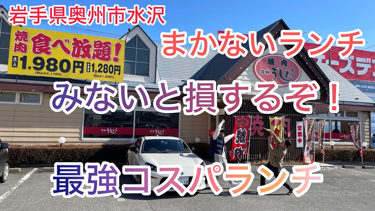 岩手県奥州市水沢にある焼肉奥州うしまるでまかないランチを食べて来ました。