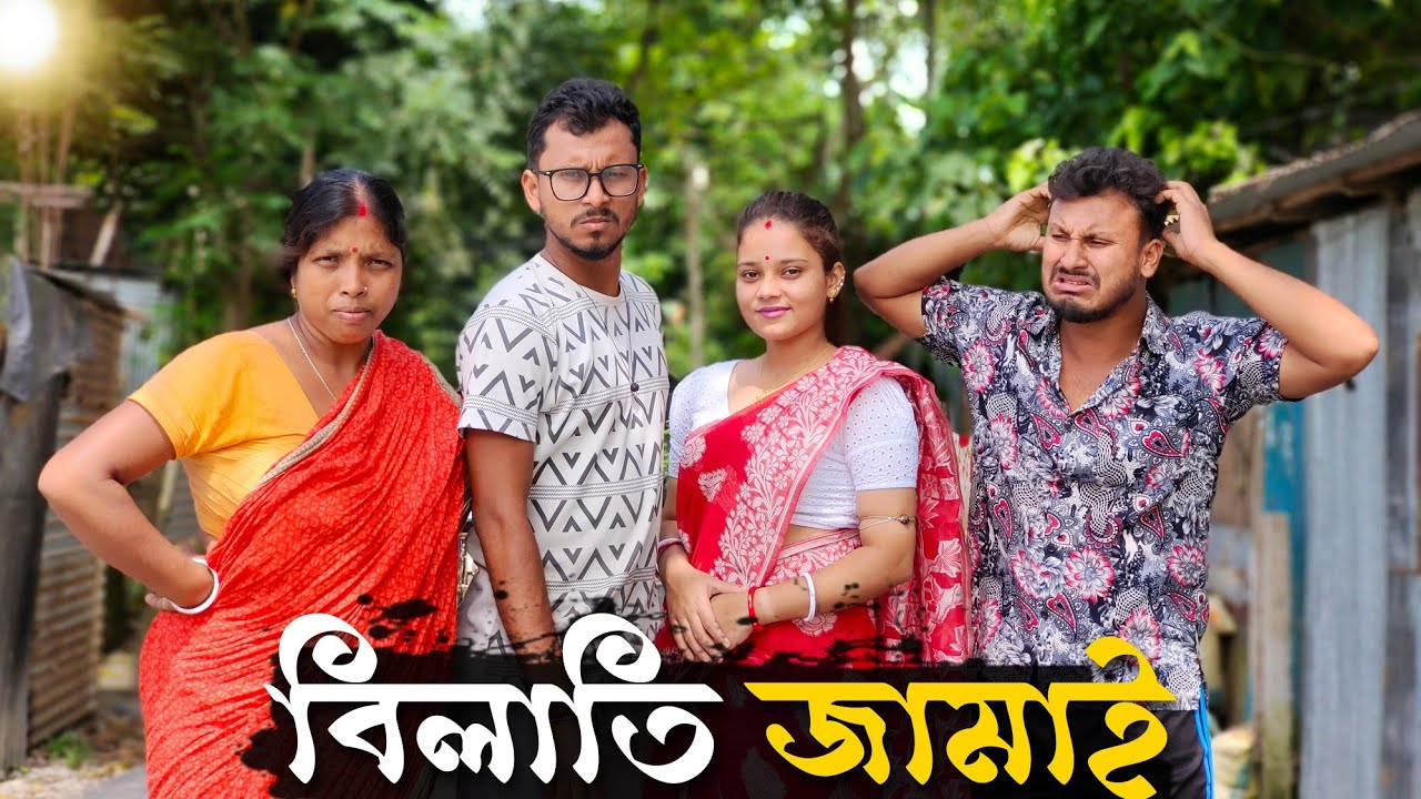বিলাতি জামাই 🤣🤣 রাজবংশী কমেডি ভিডিও  // Team sushant
