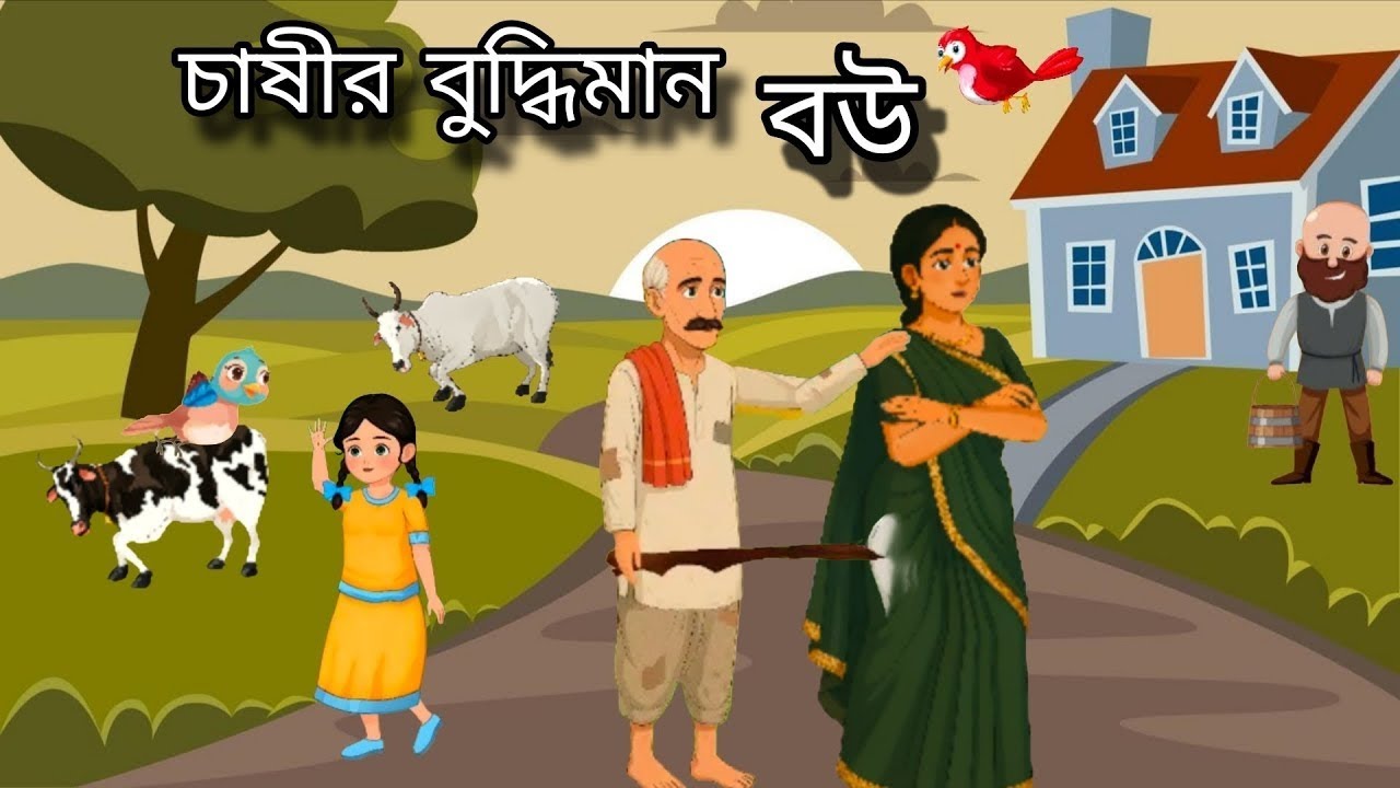 চাষির বুদ্ধিমান বউ 🤩 | Casir Budhiman Bou |Bangla Cartoon 