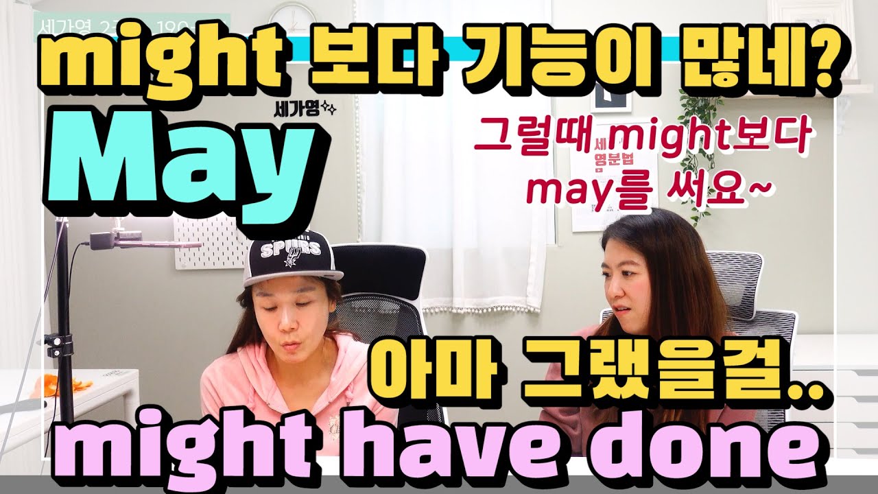 283.may  몰랐던 고급 정보 방출 & 업그레이드용  might/may have p.p |세가영+엄쌤|