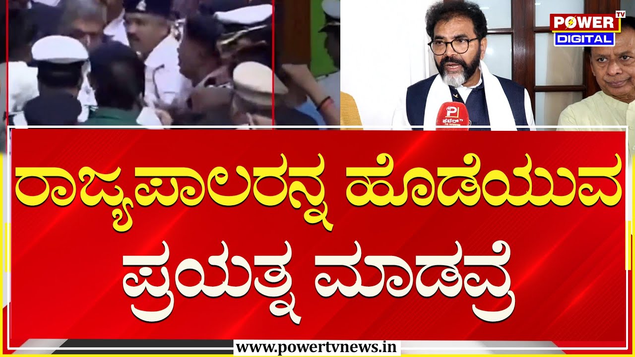 Chalavadi Narayanaswamy on Governor Speech : ರಾಜ್ಯಪಾಲರನ್ನ ಹೊಡೆಯುವ ಪ್ರಯತ್ನ ಮಾಡವ್ರೆ | Power TV News