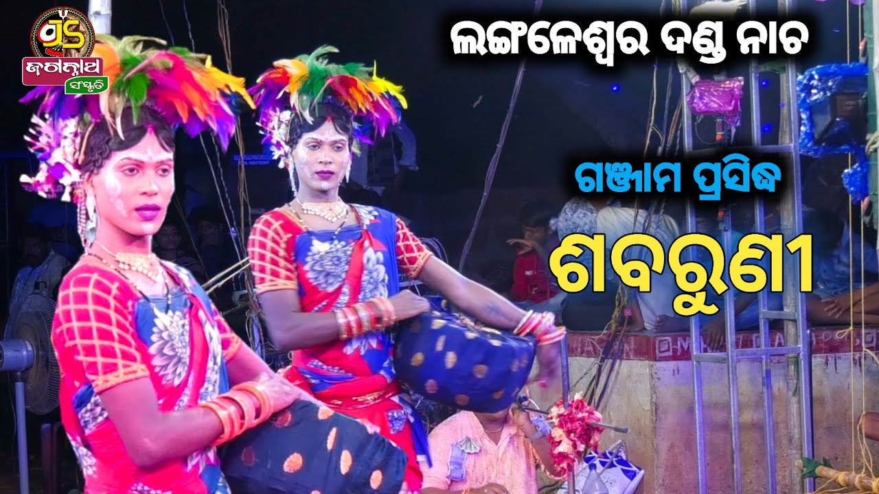 ଶବରୁଣୀ || Langaleswar Danda Nacha || Ganjam ||