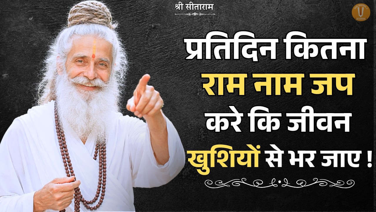 प्रतिदिन कितना राम नाम जप करे कि जीवन खुशियों से भर जाए !