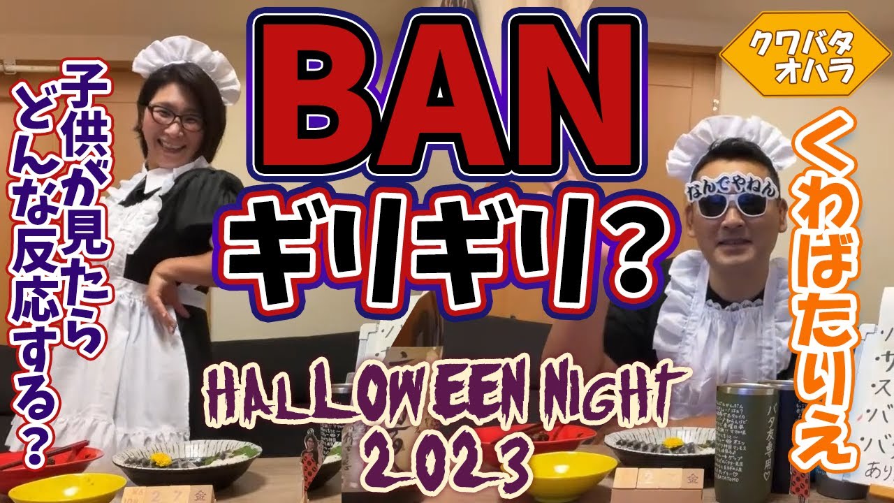 【伝説回】YouTube様にバンされたかと思ったハロウィン宴会2023★生配信がいきなり途切れるアクシデントを助けてくれた旦那様が素敵☆