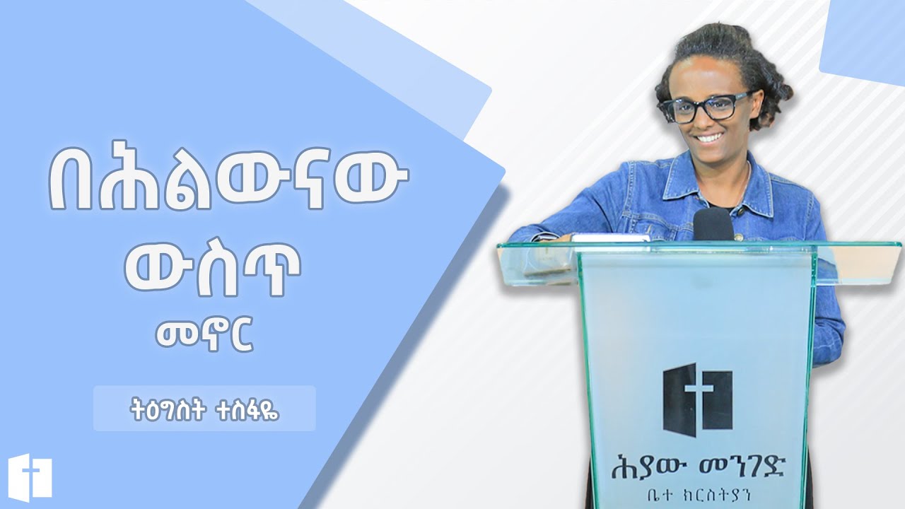 በሕልውናው ውስጥ መኖር  |  ትዕግስት ተስፋዬ  |  Tigest Tesfaye