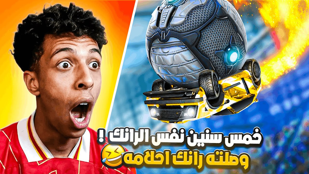 روكيت ليق | لعبت مع الستريمرز و خليتهم يوصلون رانك احلامهم 🤣 | Rocket League