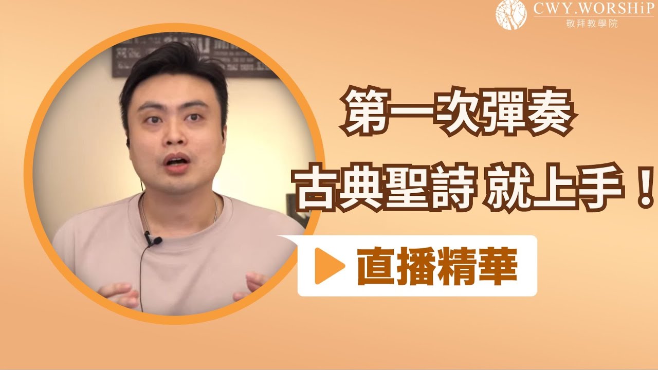 第一次彈古典聖詩就上手【直播精華】