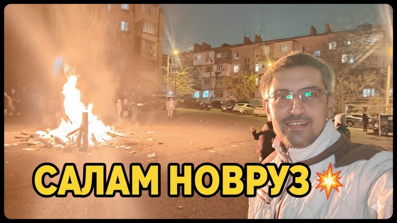 САЛАМ НОВРУЗОВСКИЙ