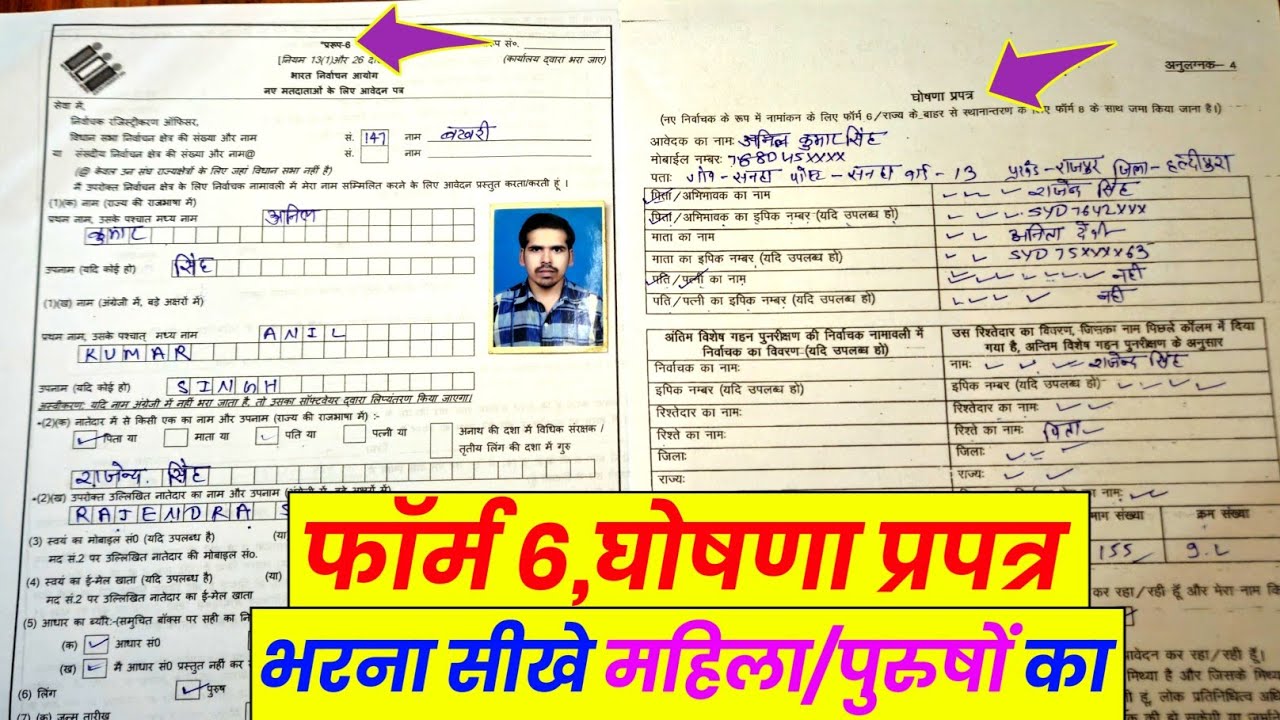 form no 6 kaise bhare in hindi |naye matdataon ke liye aavedan patra kaise bharen|form 6 kaise bhare