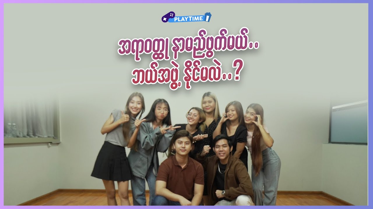 အရာဝတ္ထုနာမည် ဖွက်မယ်... ဘယ်အဖွဲ့နိုင်မလဲ?