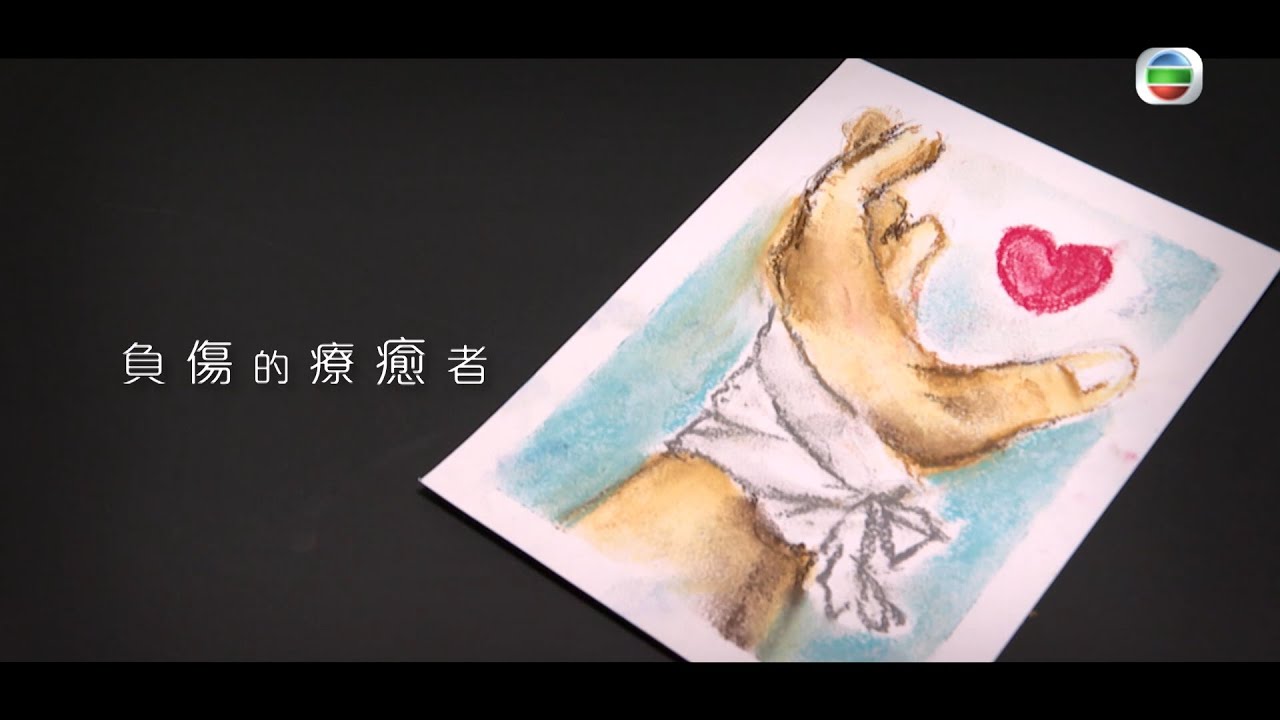 星期日檔案- 負傷的療癒者