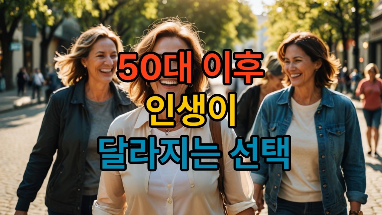 50대 이후 인생이 달라지는 선택