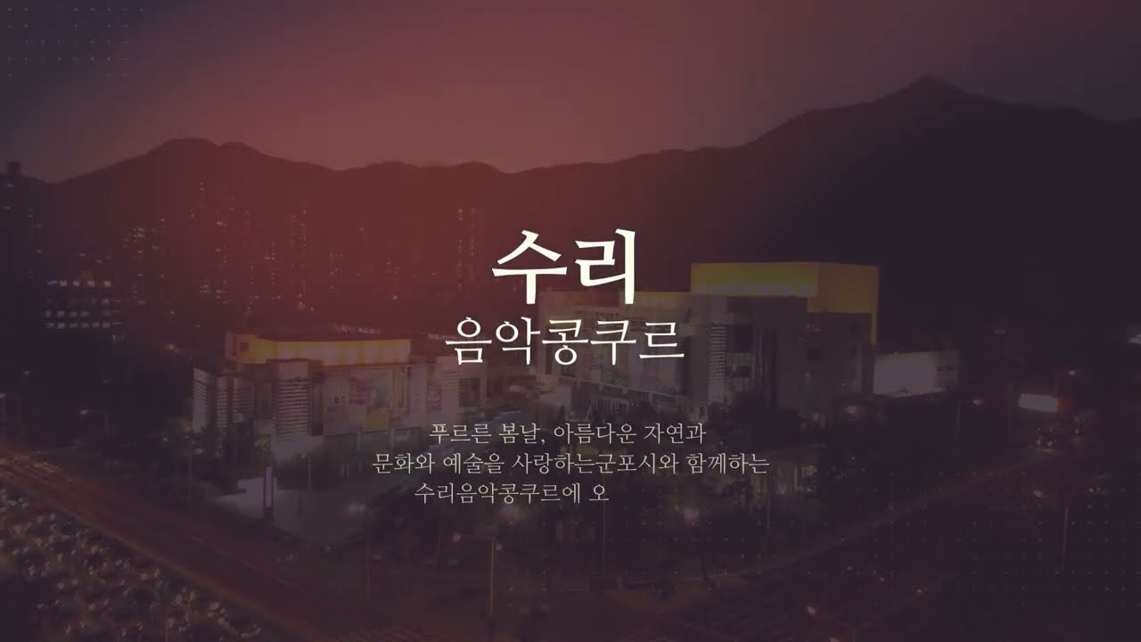 수리음악콩쿠르 소개 -  역사 와 의미