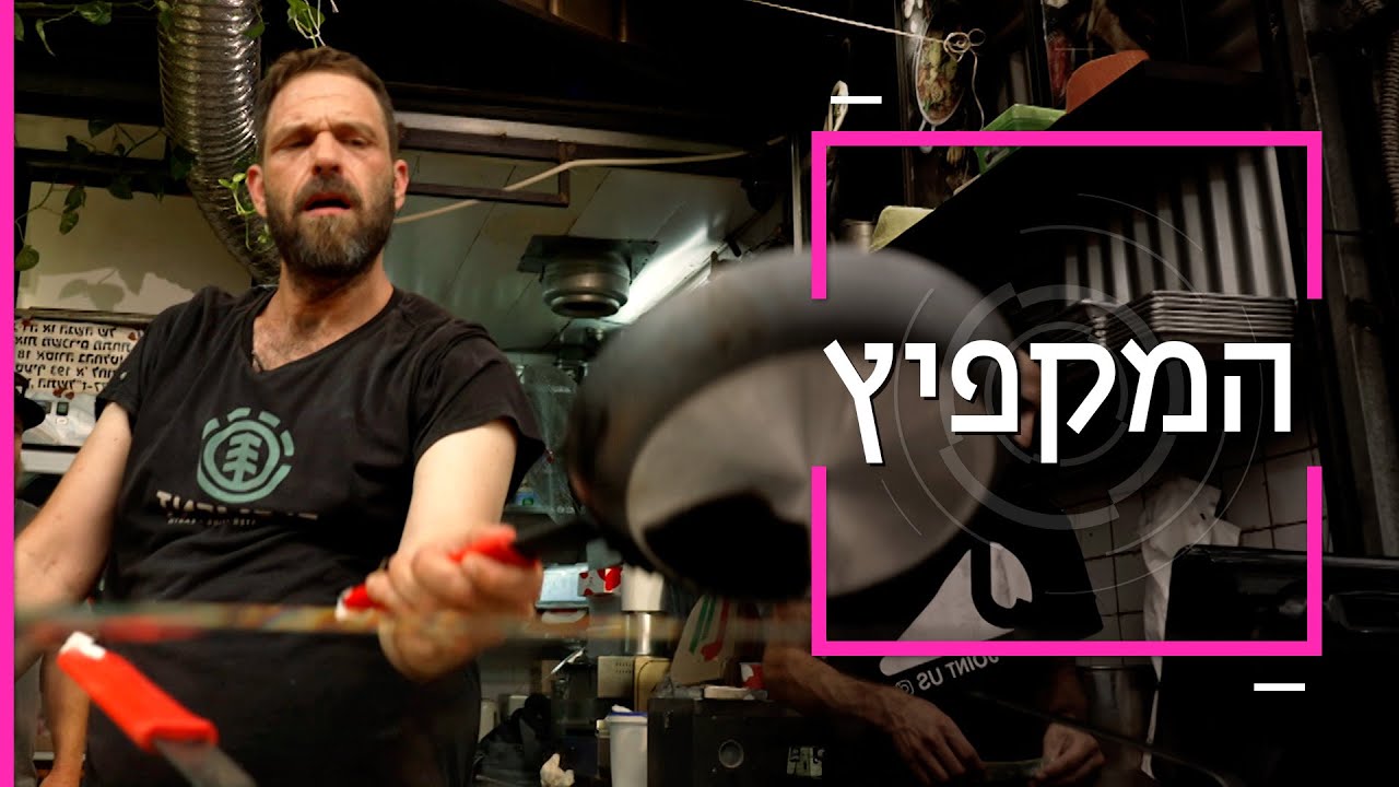 הקיבוצניק שהפך למלך המלאווח של ירושלים | דוקותיים משוק מחנה יהודה