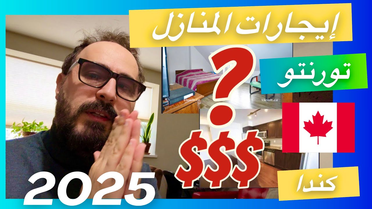 كم ندفع ايجار السكن في كندا تورنتو