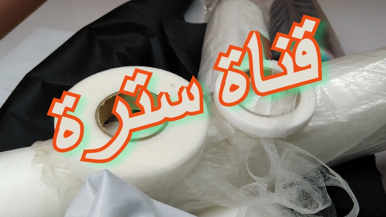 يالا بينا نعرف  أنواع الحشو الداخلي للملابس وأهميته وأزاي أستخدمة