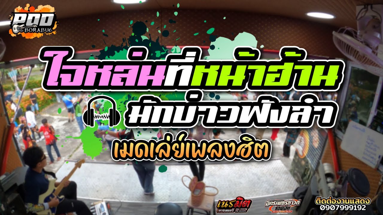 ใจหล่นที่หน้าฮ้าน [ เมดเล่ย์ม่วนๆกับรถแห่จักรเพชรซาวด์ร้อยเอ็ด ] เนรมิตการดนตรี