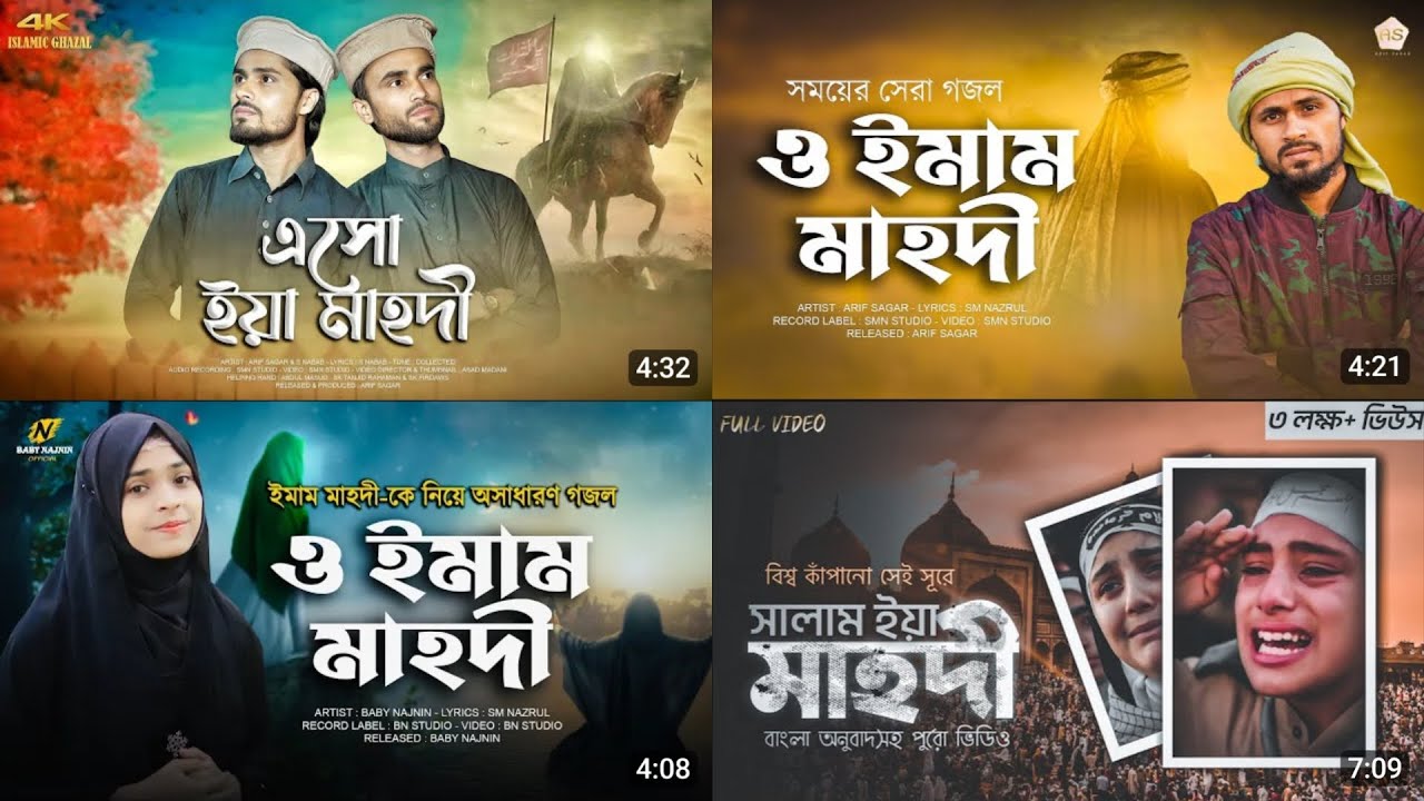 সময়ের সেরা গজল | Eso Ya Mahdi | এসো ইয়া মাহদী | ও ইমাম মাহদী | O Imam Mahdi | Baby Najnin New Gojol
