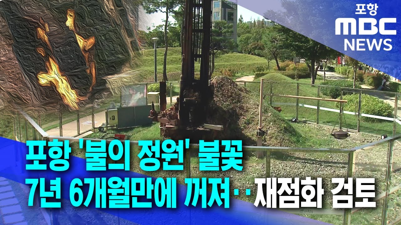 포항'불의 정원'불꽃 꺼져..재점화 검토 (2024.10.01/뉴스데스크/포항MBC)