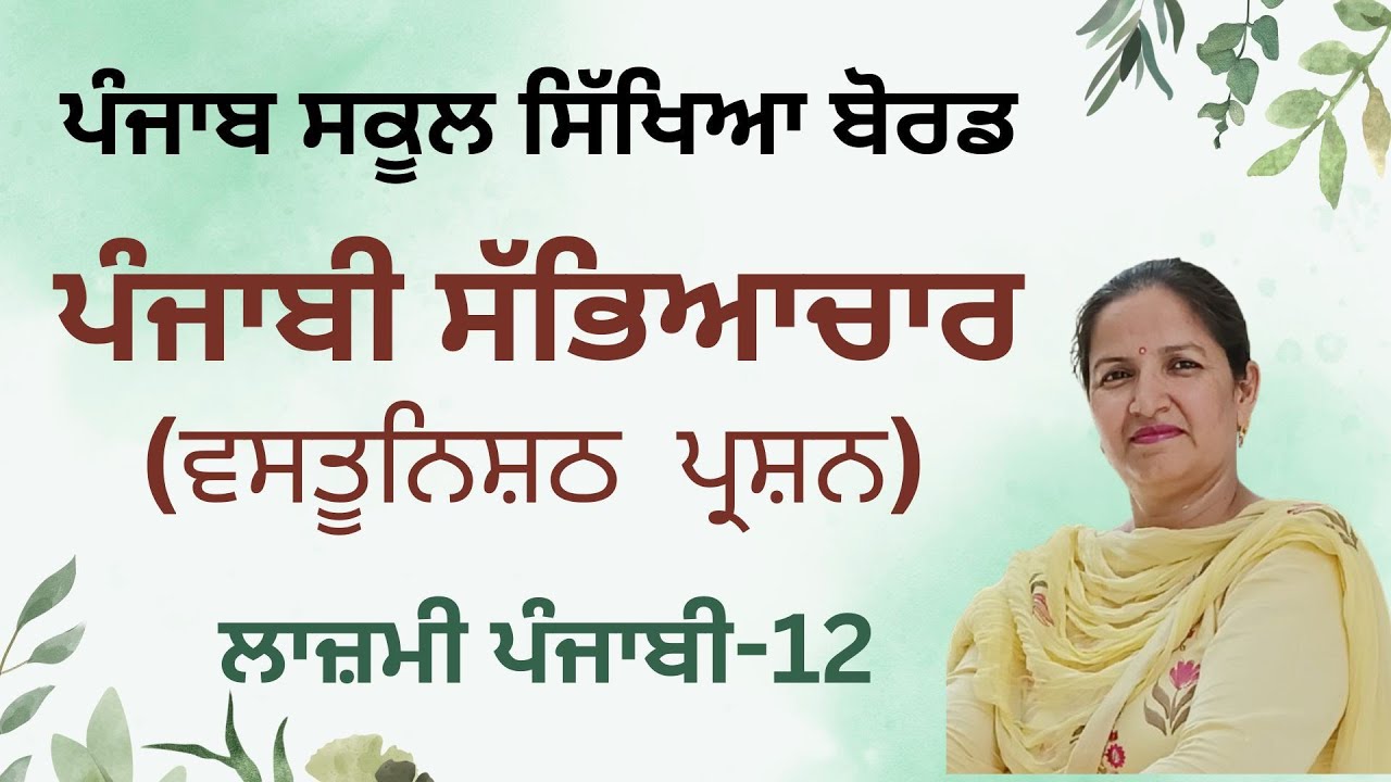(Class-10+2 Gen. Punjabi) Chapter-1 MCQ's