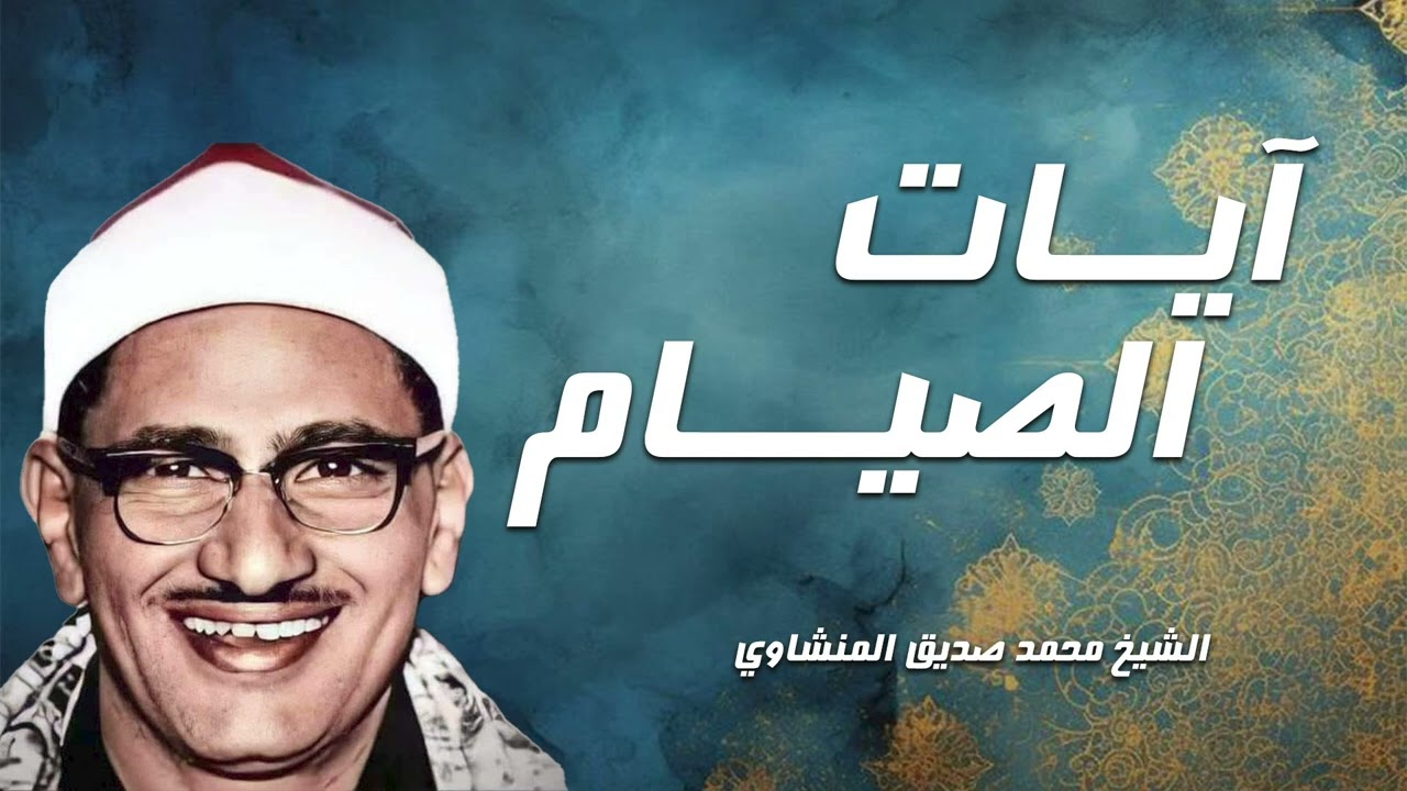 آيات الصيام بصوت نقي وخاشع – الشيخ محمد صديق المنشاوي