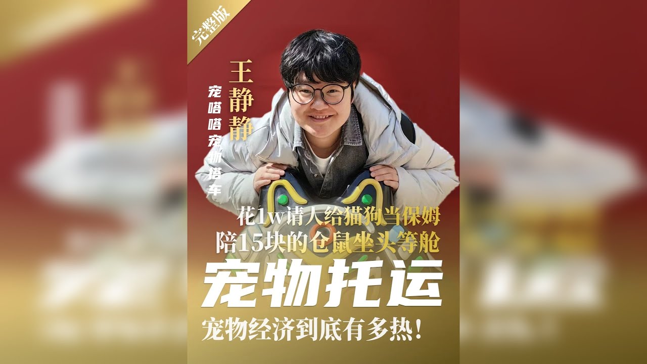 花1w请人给猫狗当保姆 ，陪15块的仓鼠坐头等舱。 宠物经济到底有多热？！