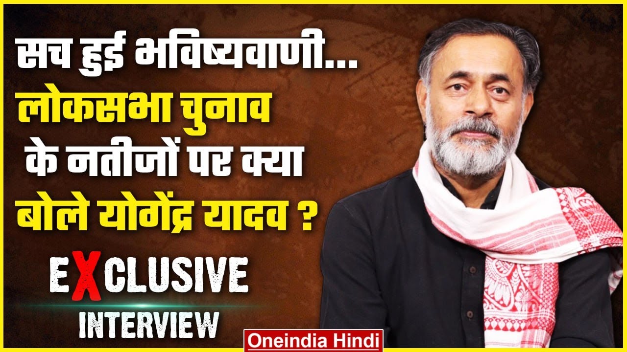 Yogendra Yadav ने Rahul Gandhi, PM Modi और Kharge पर क्या बोला | Exit Poll 2024 | वनइंडिया हिंदी