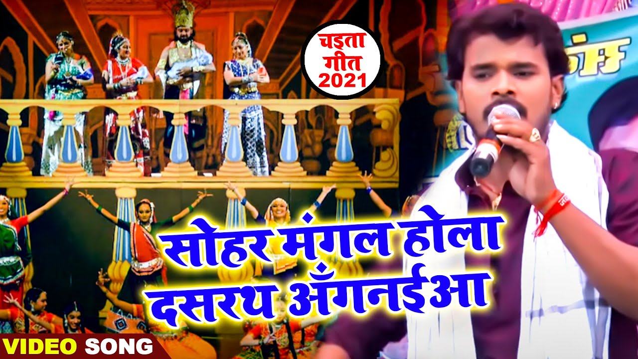 सोहर मंगल होला दसरथ अँगनईआ | #Pramod Premi Yadav | Bhojpuri Chaita Song 2021