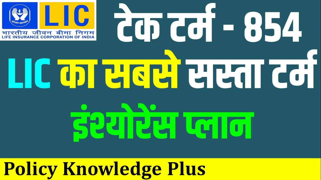 LIC Tech Term Plan No. 854 | LIC टेक-टर्म-954 | LIC&rsquo;s New Online Term Plan | टर्म इन्शुरन्स प्लान
