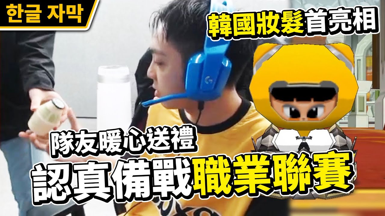 是誰在直播台上？韓國妝髮首度亮相！認真備戰聯賽，隊友暖心送香蕉牛奶！│跑跑卡丁車【爆哥Neal】