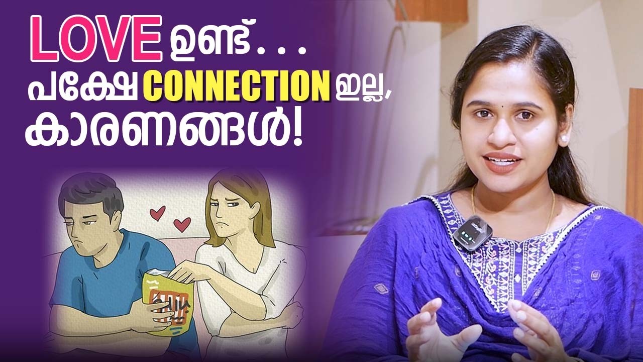 LOVE ഉണ്ട്&hellip; പക്ഷേ CONNECTION ഇല്ല, കാരണങ്ങൾ!
