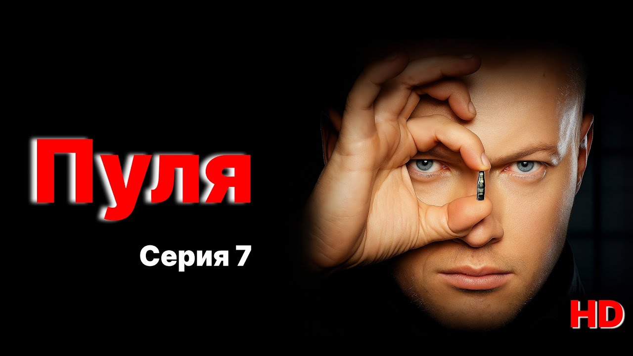 &laquo;Пуля&raquo; &ndash; Серия 7 | Игра становится смертельной ☠️