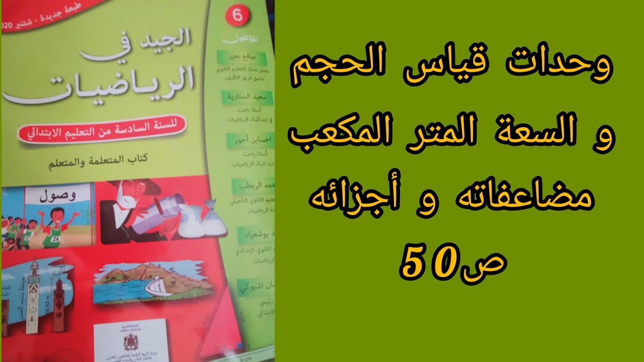 الجيد في الرياضيات السادس ابتدائي ص50. وحدات قياس الحجم و السعة المتر المكعب مضاعفاته و أجزائه