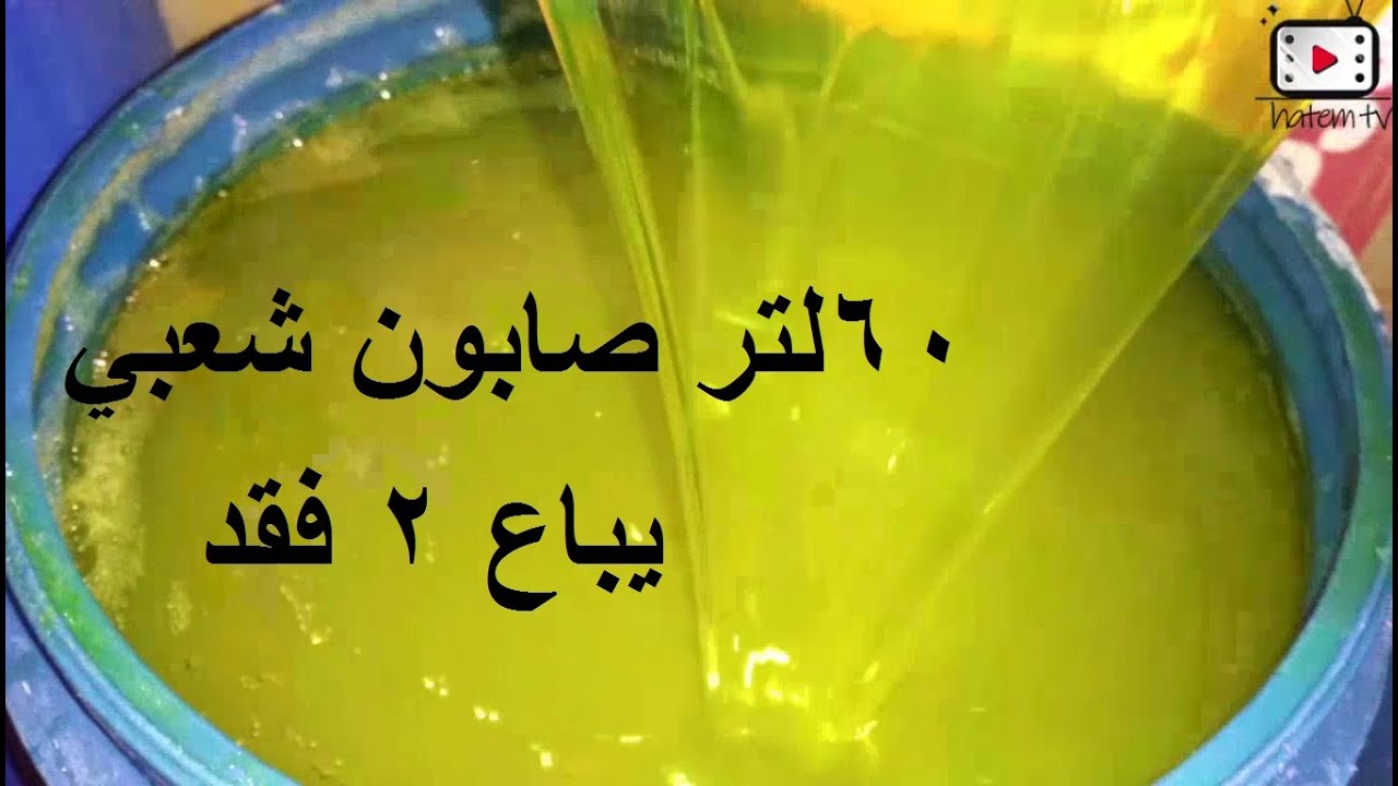 طريقة عمل 60 لتر صابون شعبي باقل تكلفه