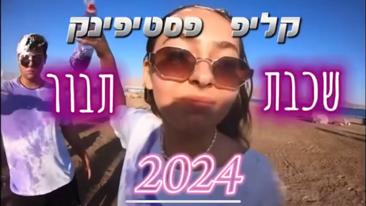 קליפ שכבת תבור פסטיפינק 2024