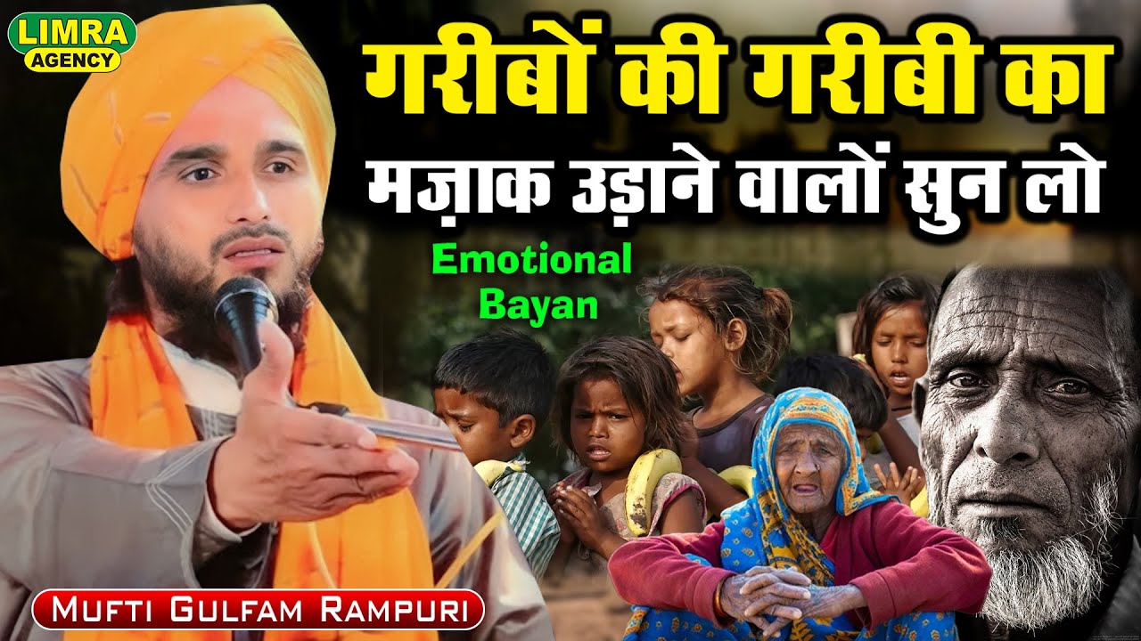 Mufti Gulfam Rampur-गरीबों का मज़ाक उड़ाने वालों सुन लो-8 March 2019 Amethi-Limra Agency