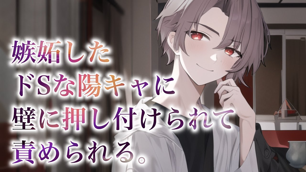 【女性向けボイス】嫉妬したドSな陽キャに壁に押し付けられて責められる。【バイノーラル/ASMR】