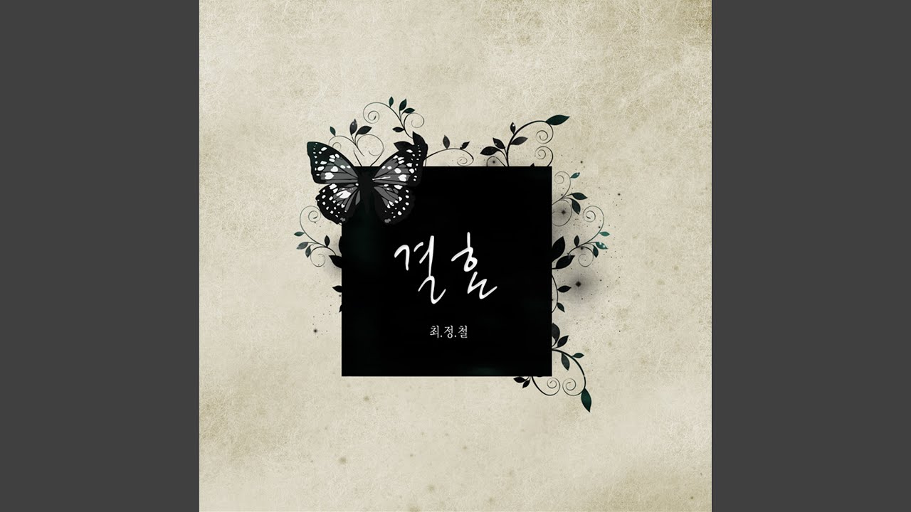 결혼 (Feat. 가인 For 브라운아이드걸스) (결혼 (Feat. 가인 For...
