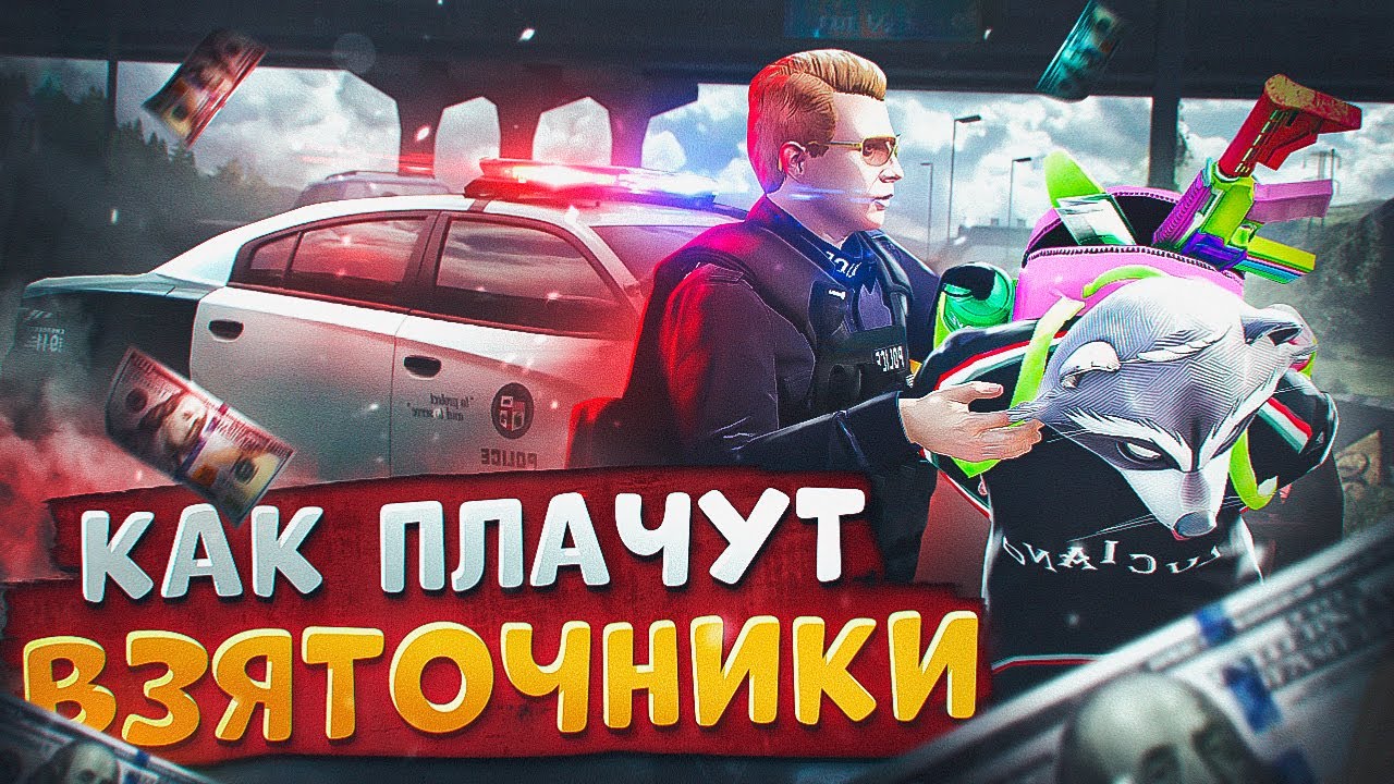 КАК ПЛАЧУТ ВЗЯТОЧНИКИ ПРИ ЗАДЕРЖАНИИ В ГТА 5 РП