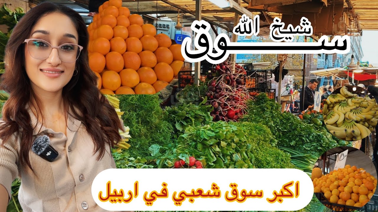 جولة في اكبر سوق شعبي في اربيل/سوق شيخ الله