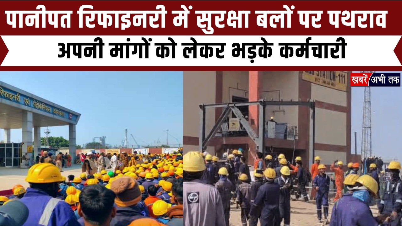Haryana: पानीपत रिफाइनरी में सुरक्षा बलों पर कर्मचारियों ने किया पथराव, जानिए क्या है पूरा मामला?