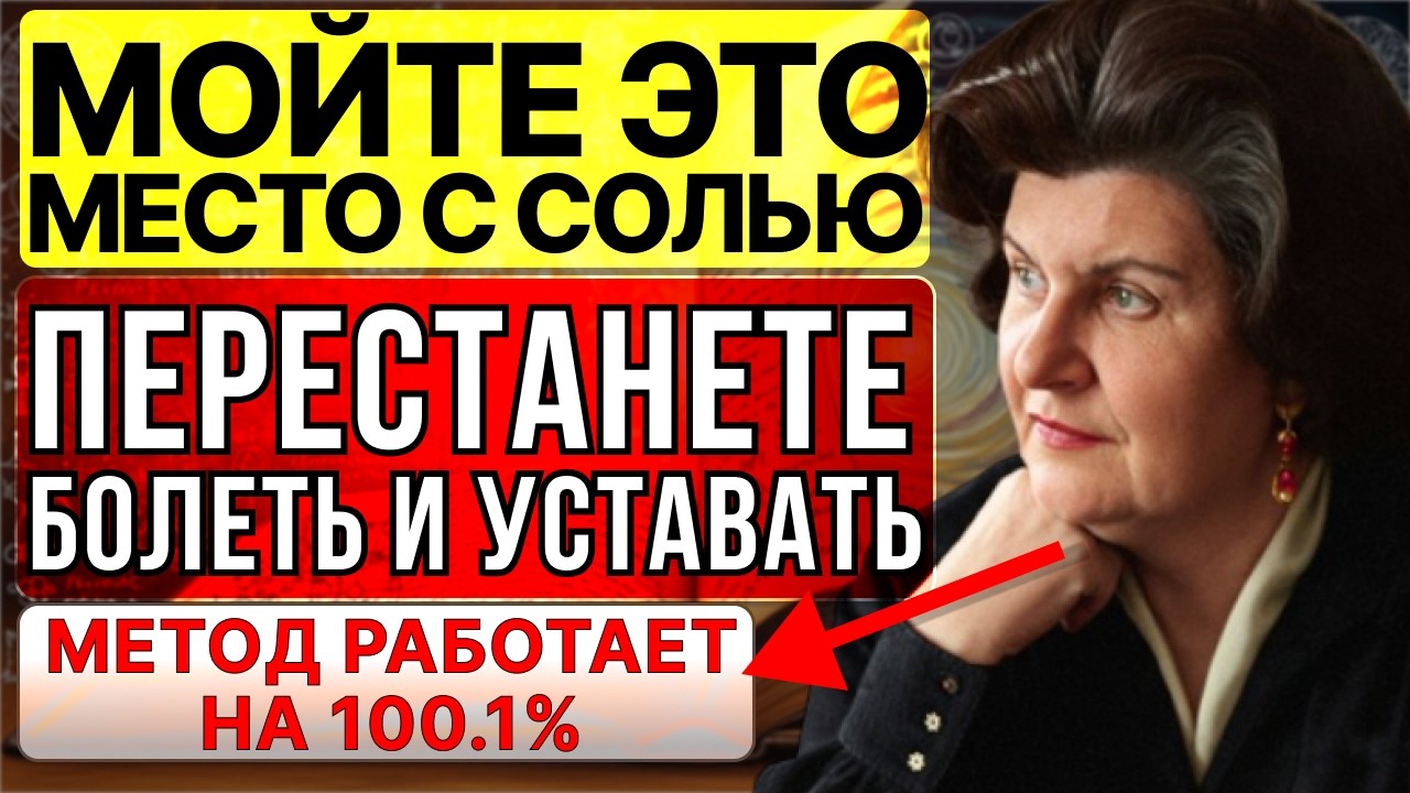МОЙТЕ ЕЁ С СОЛЬЮ — И САМОЧУВСТВИЕ УЛУЧШИТСЯ! — НАТАЛЬЯ БЕХТЕРЕВА