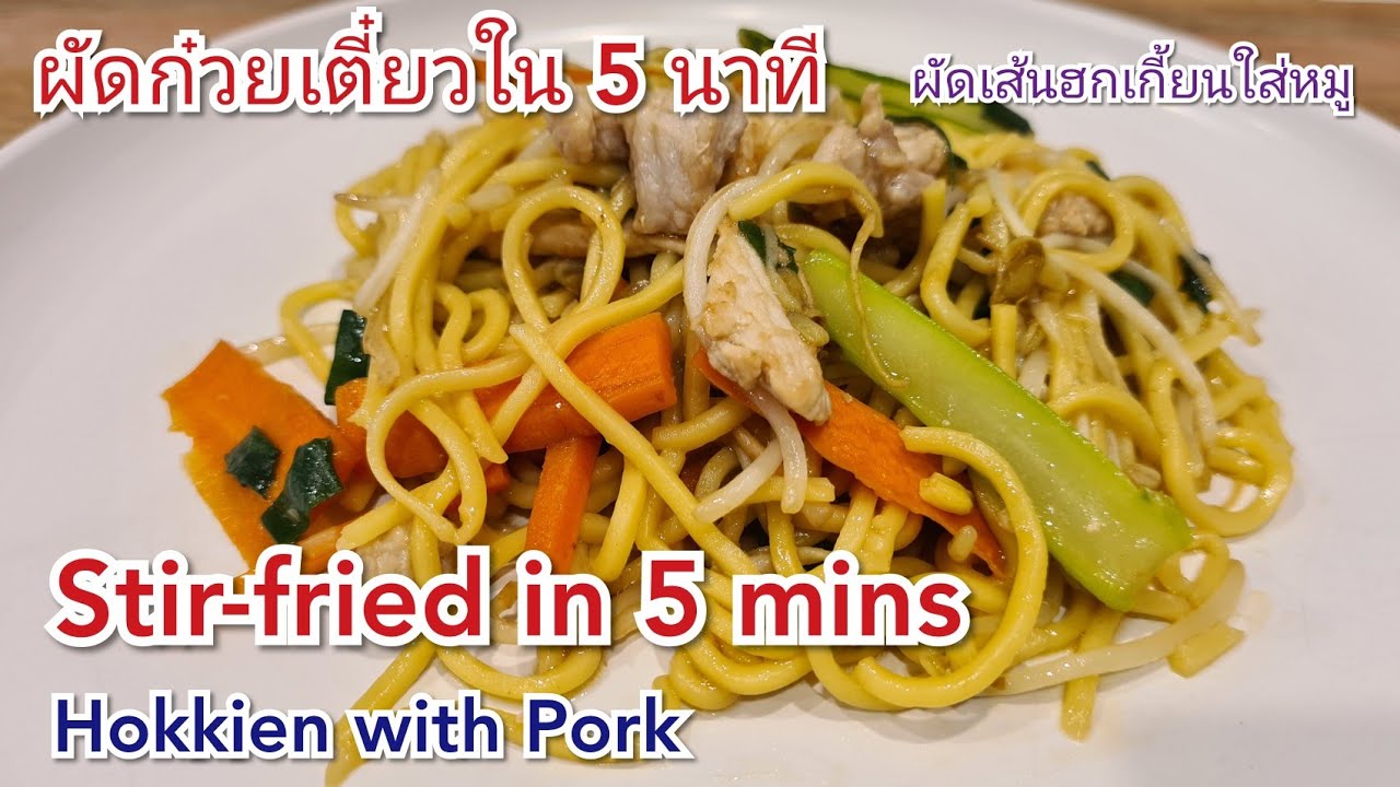 5 Minutes Stir-Fried Hokkien Noodles with Pork ||| ผัดเส้นฮกเกี้ยนใส่หมู เสร็จใน 5 นาที